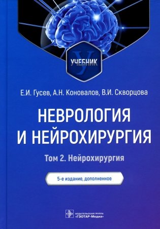 Неврология и нейрохирургия. В 2 т. Т. 2. Нейрохирургия: Учебник. 5-е изд., доп фото книги