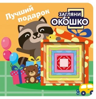 Загляни в окошко! Лучший подарок фото книги