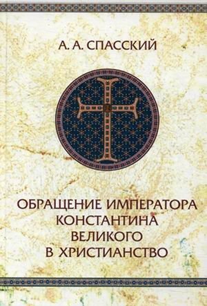 Обращение императора Константина Великого в христианство. Исследования по истории древней Церкви фото книги