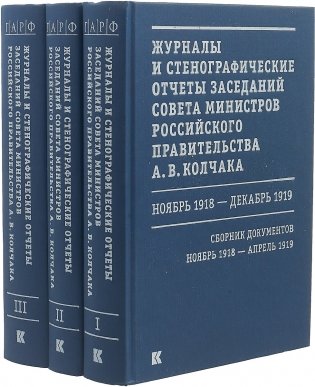 Журналы и стенографические отчеты заседаний Совета министров Российского правительства А.В. Колчака (количество томов: 3) фото книги