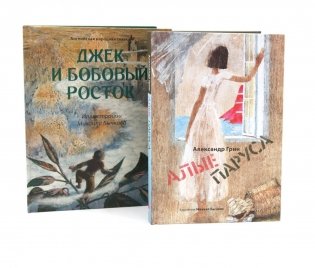 Джек и бобовый росток; Алые паруса: артбук Бычкова М (комплект из 2-х книг) фото книги