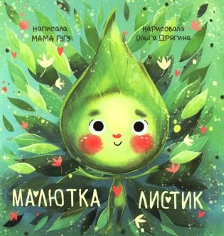 Малютка Листик фото книги