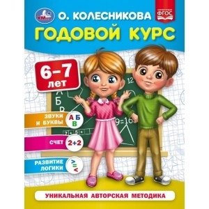 Годовой курс 6-7 лет фото книги