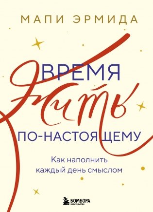 Время жить по-настоящему. Как наполнить каждый день смыслом фото книги