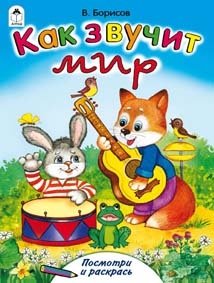 Как звучит мир фото книги