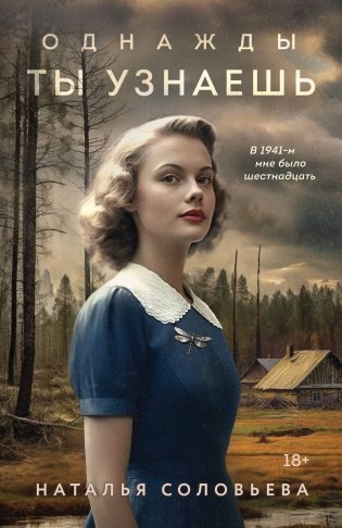 Однажды ты узнаешь фото книги