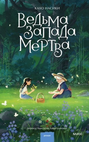 Ведьма Запада мертва фото книги