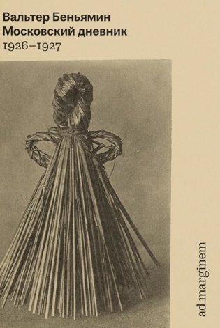 Московский дневник. 5-е изд фото книги