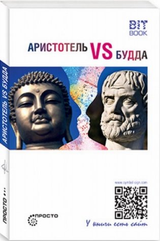 Аристотель vs Будда фото книги
