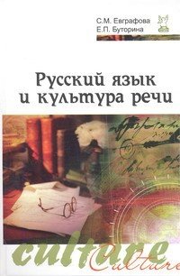 Русский язык и культура речи. Учебное пособие. Гриф МО РФ фото книги