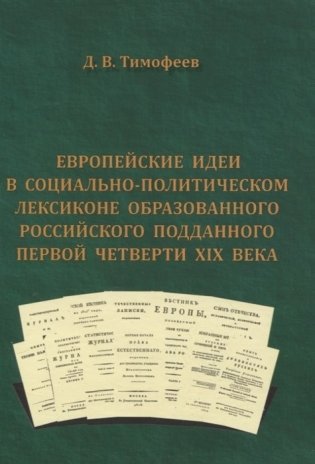 Европейские идеи в социально-политическом лексиконе образованного российского подданного первой четверти XIX века фото книги