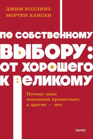 По собственному выбору: от хорошего к великому. Почему одни компании процветают, а другие — нет. NEON Pocketbooks фото книги