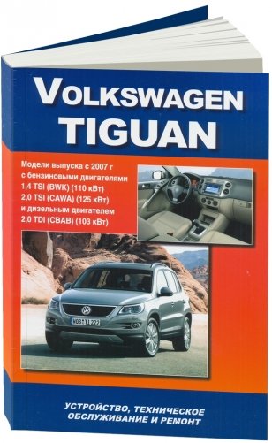 VW Tiguan c 2007 года выпуска. Устройство, техническое обслуживание и ремонт фото книги