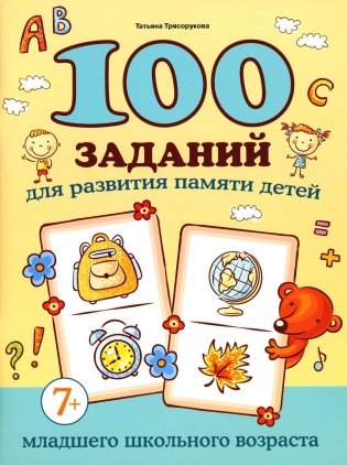 100 заданий для развития памяти детей младшего школьного возраста. 7+ фото книги