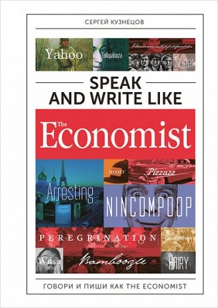 Speak and Write like the Economist. Говори и пиши как the Economist фото книги