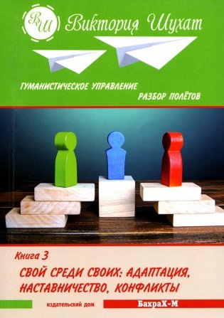 Гуманистическое управление. Разбор полетов: В 3 книгах. Книга 3: Свой среди своих: адаптация, наставничество, конфликты фото книги