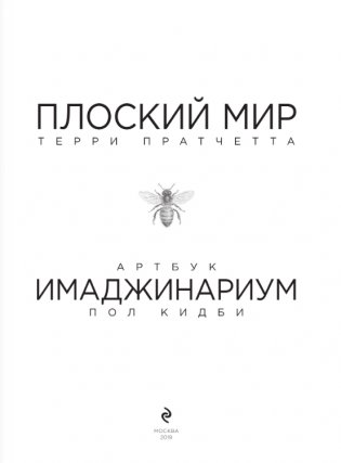 Плоский мир Терри Пратчетта. Имаджинариум фото книги 4