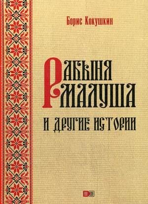 Рабыня Малуша и другие истории фото книги