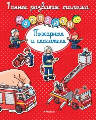 Пожарные и спасатели (с наклейками) фото книги