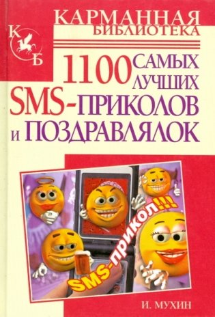 1100 самых лучших SMS-приколов и поздравлялок фото книги