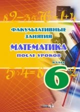 Факультативные занятия. Математика после уроков. 6 класс фото книги