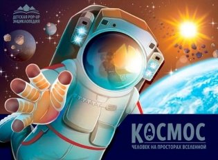 Космос. Человек на просторах Вселенной: книжка-панорамка фото книги