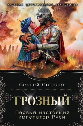 Грозный. Первый настоящий император Руси фото книги