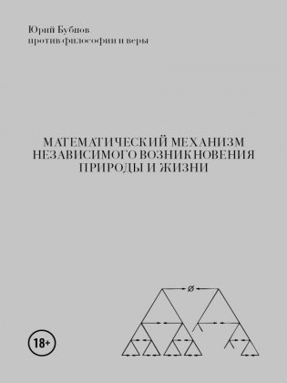 Математический механизм независимого возникновения природы и жизни фото книги