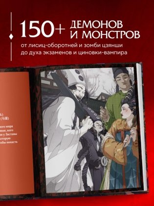 Демонология Китая. Летающие мертвецы, ежи-искусители и департаменты Ада фото книги 3