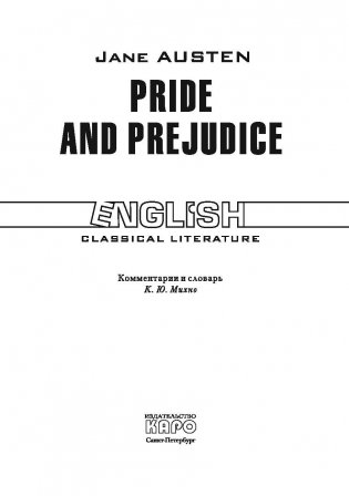 Гордость и предубеждение. Pride and Prejudice. Книга для чтения на английском языке фото книги 2