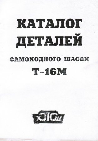 Каталог деталей самоходного шасси Т- 16М фото книги