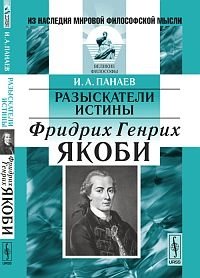 Разыскатели истины: Фридрих Генрих Якоби фото книги