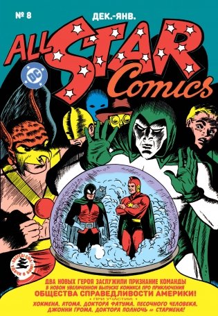 All-star Comics # 8. Первое появление Чудо-женщины фото книги