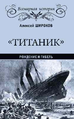 Титаник. Рождение и гибель фото книги