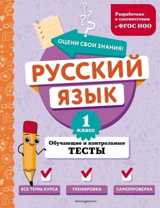 Русский язык. 1 класс. Обучающие и контрольные тесты фото книги