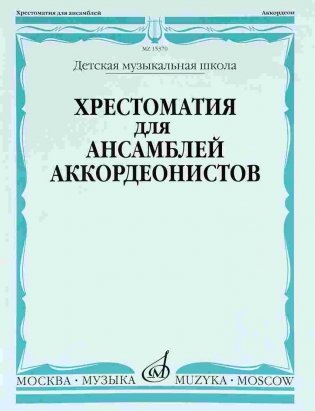 Хрестоматия для ансамблей аккордеонистов. Для детских музыкальных школ фото книги