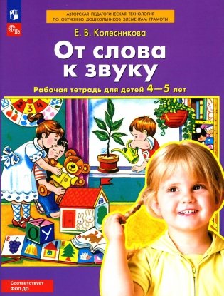 От слова к звуку. Рабочая тетрадь для детей 4-5 лет. 5-е изд., стер фото книги
