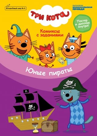 Журнал "Волшебный мир. № 6, декабрь 2020 - январь 2021 г. Три кота. Юные пираты". Комиксы с заданиями фото книги