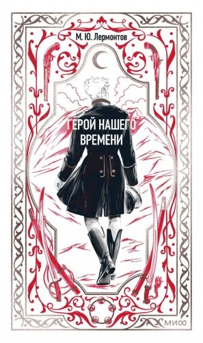 Герой нашего времени. Вечные истории фото книги