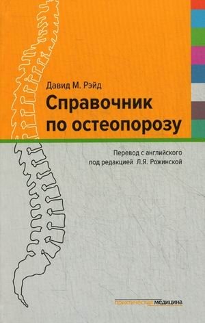 Справочник по остеопорозу. Справочное пособие фото книги