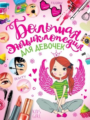 Большая энциклопедия для девочек фото книги