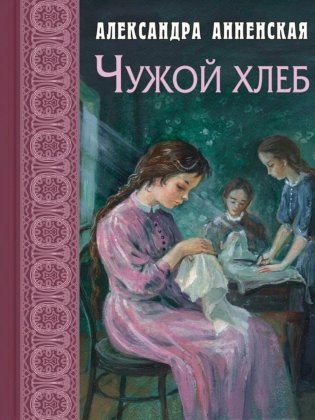 Чужой хлеб: повести фото книги