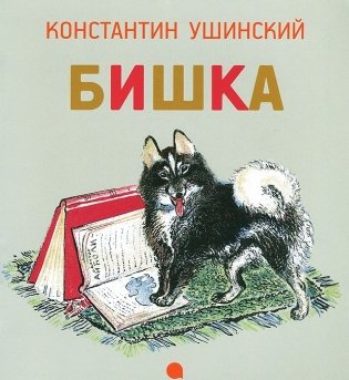 Бишка фото книги