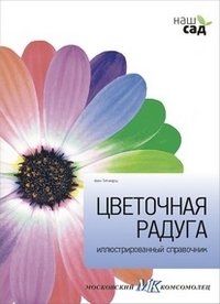 Цветочная радуга фото книги