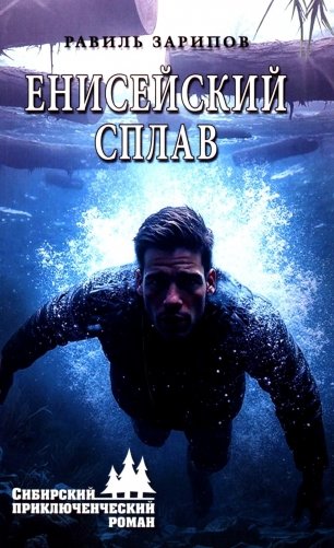 Енисейский сплав: роман фото книги