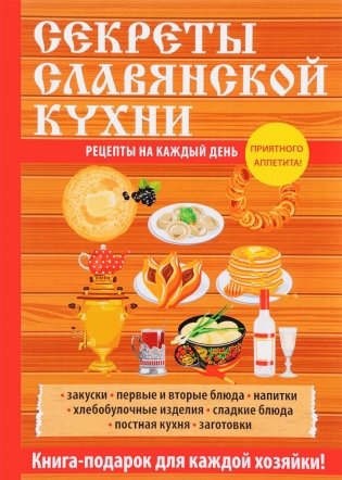 Секреты славянской кухни фото книги