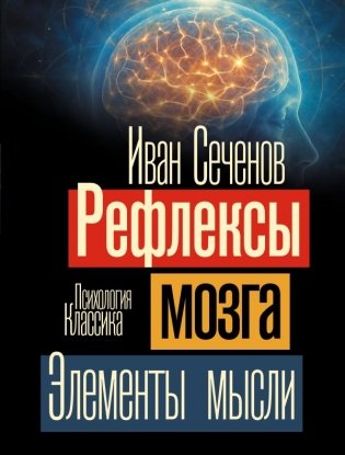 Рефлексы мозга. Элементы мысли фото книги
