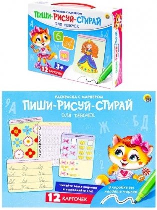 Раскраска с маркером "Пиши-рисуй-стирай", для девочек (новая коробка) фото книги