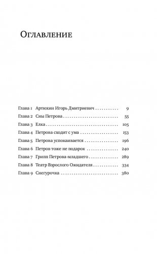 Петровы в гриппе и вокруг него фото книги 6