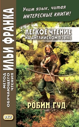 Легкое чтение на английском языке. Робин Гуд фото книги
